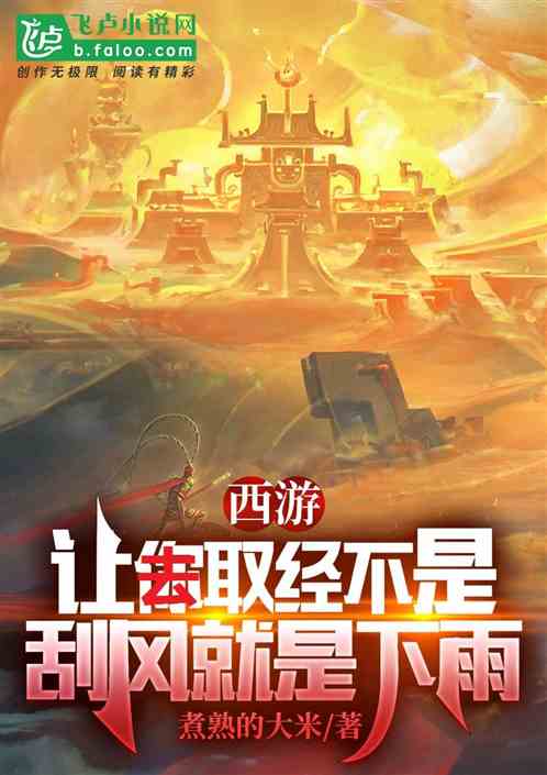 取经不我是去给他们送葬的
