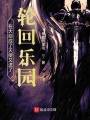在大剑成了天使又进了轮回乐园下载