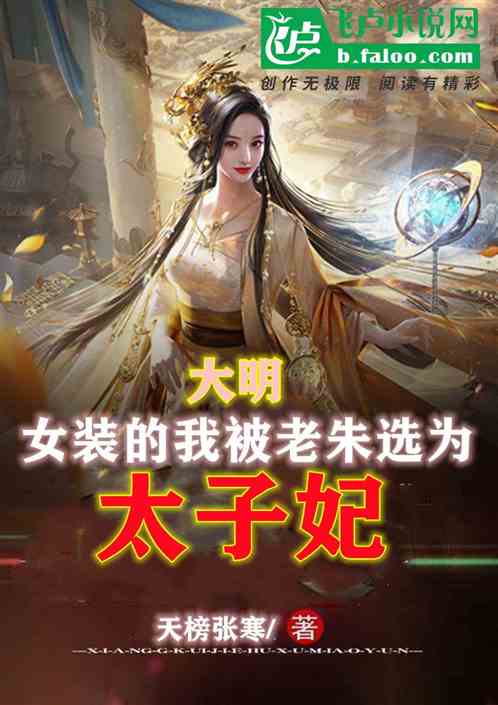 大明：女装的我被老朱选为太子妃
