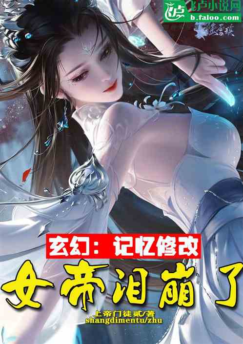 玄幻：记忆修改，女帝们泪崩了