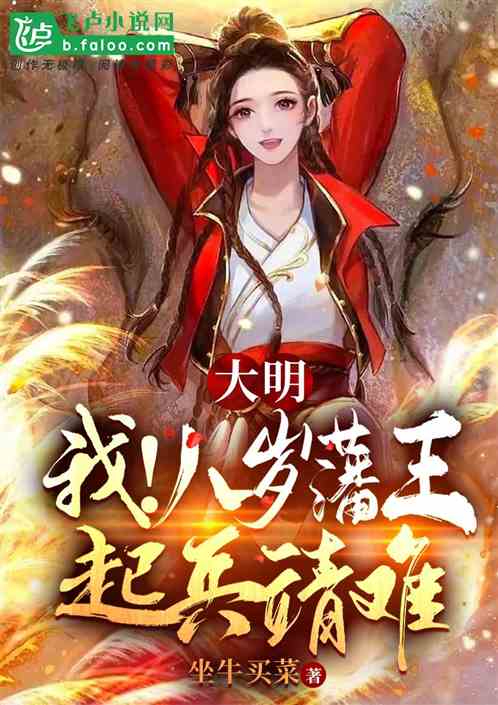 大明：我！八岁藩王，起兵靖难