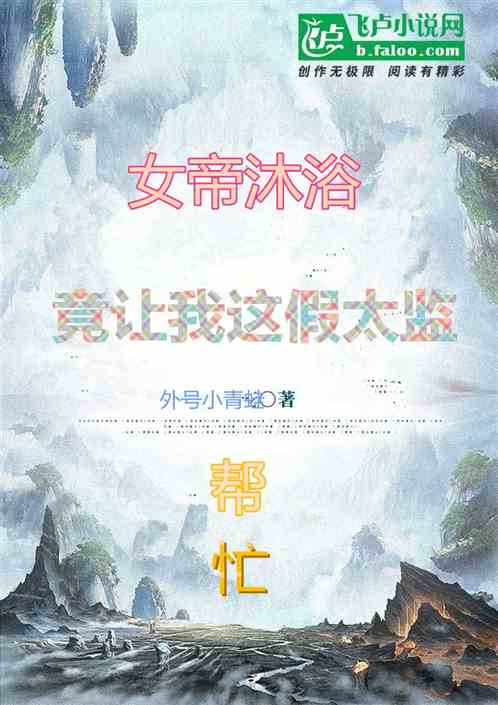 女帝沐浴，竟让我这假太监帮忙