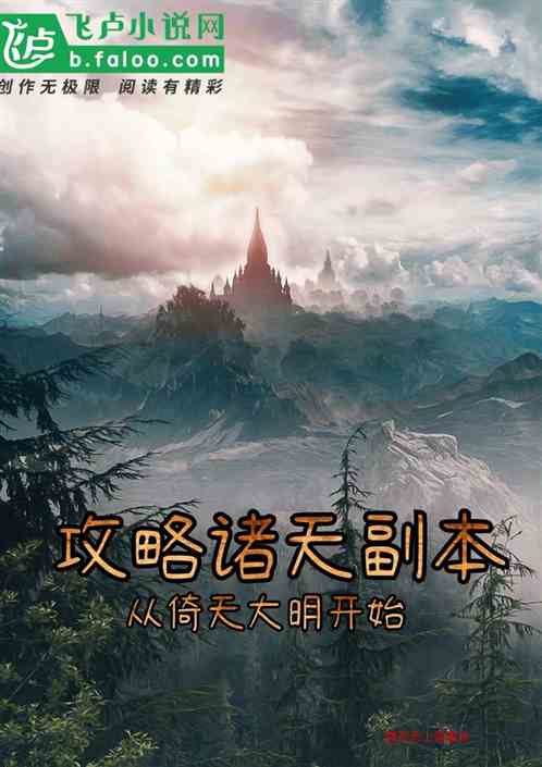 攻略诸天副本:从倚天大明开始