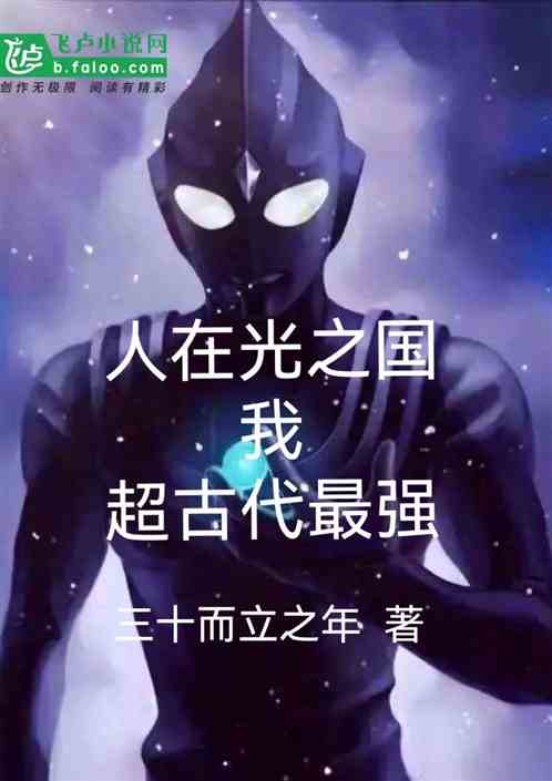 人在光之国，我，超古代最强