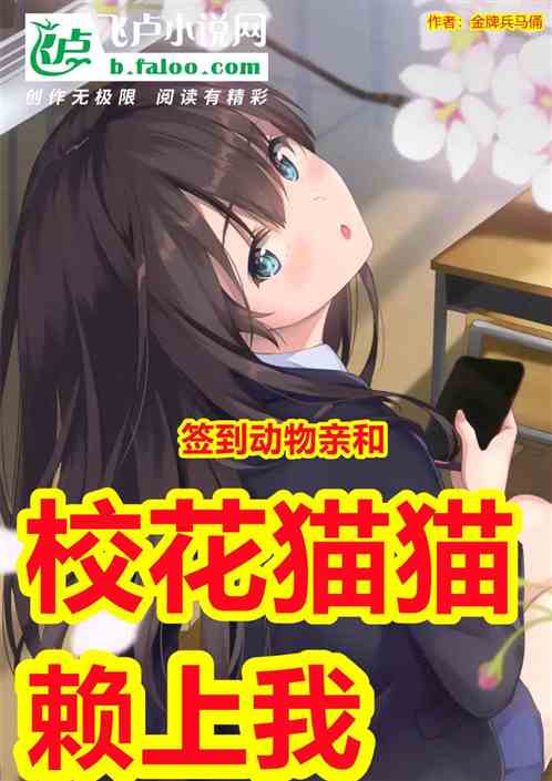 签到动物亲和，校花猫猫赖上我