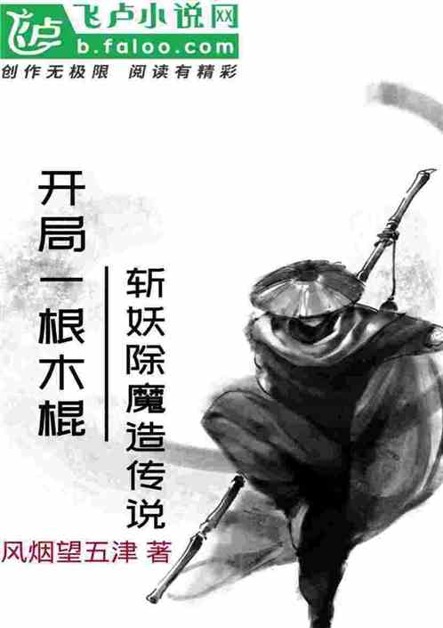 开局一根木棍，斩妖除魔造传说