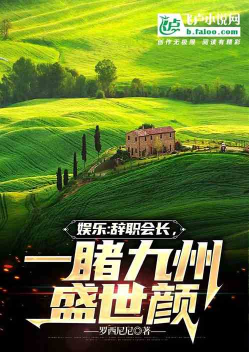 娱乐：辞职会长，一睹九州盛世颜