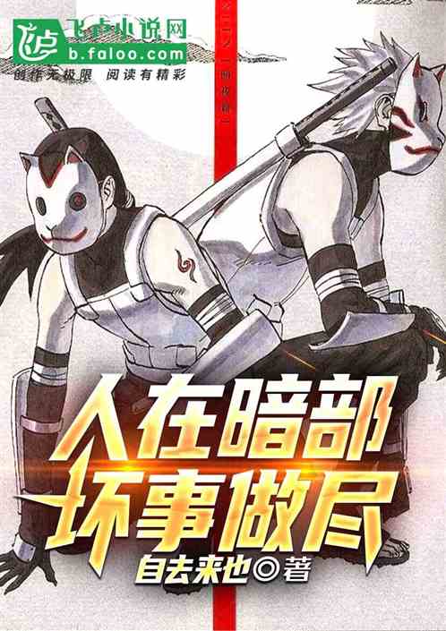 木叶：人在暗部，坏事做尽