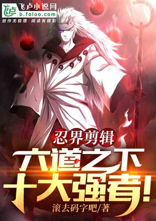 忍界剪辑：六道之下十大强者！