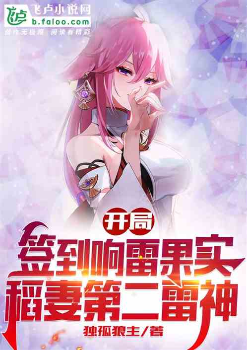 开局签到响雷果实，稻妻第二雷神