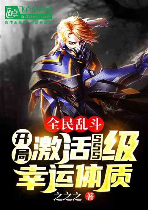 全民乱斗：开局激活SSS级幸运