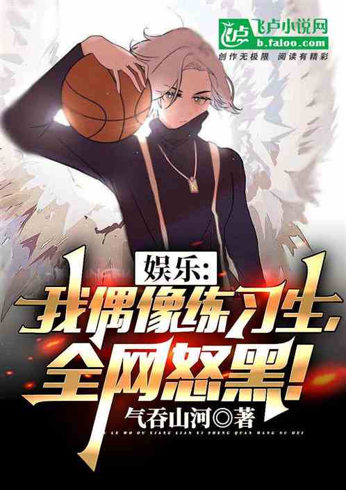 娱乐：偶像练习生和他的黑子老板