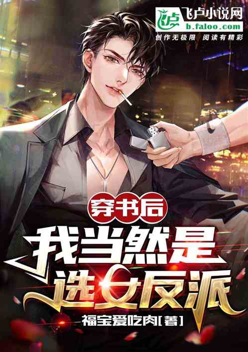 穿书后，我当然是选女反派！