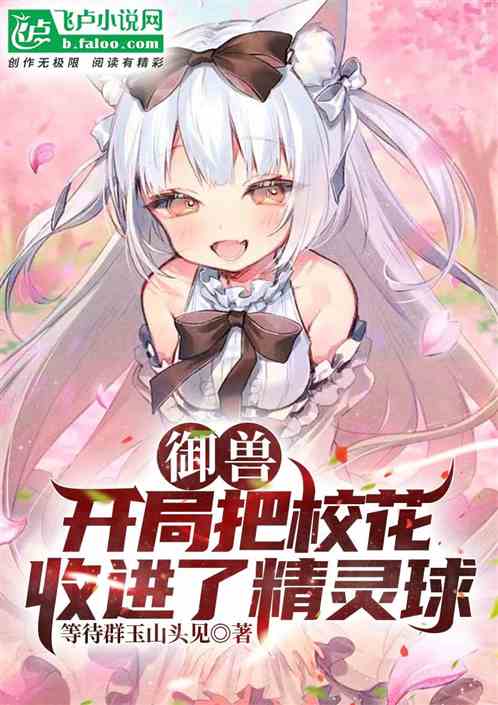 御兽：开局把校花收进了精灵球