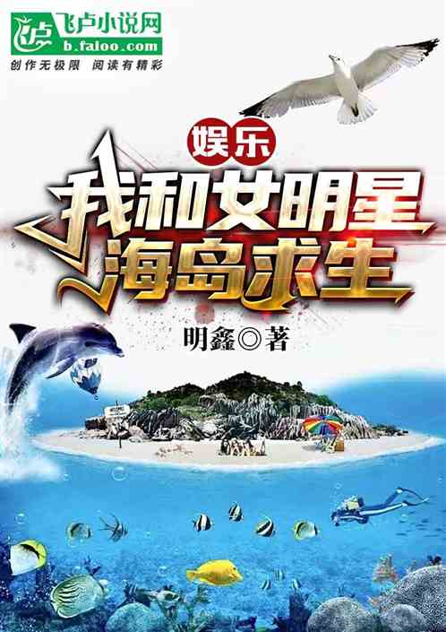 娱乐:和女明星荒岛求生