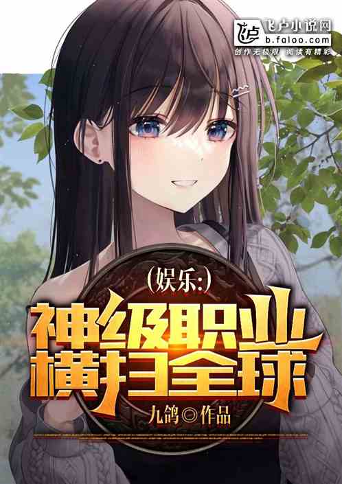 娱乐：神级职业，横扫全球