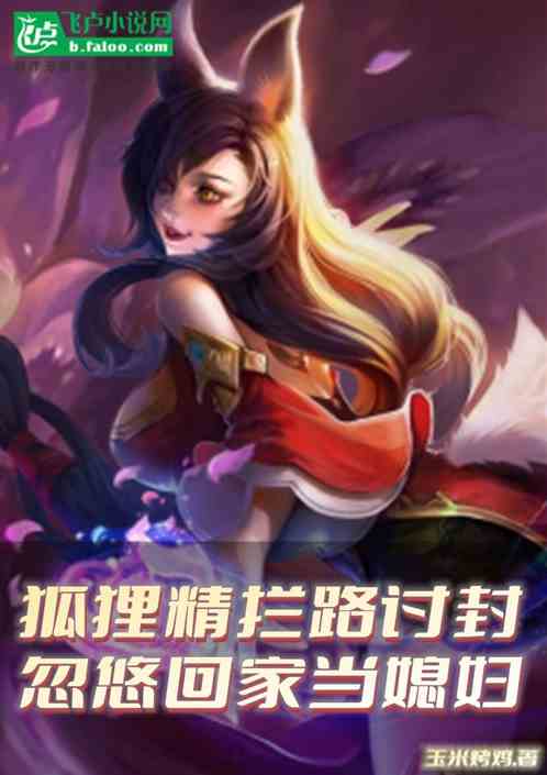 狐狸精拦路讨封，忽悠回家当媳妇