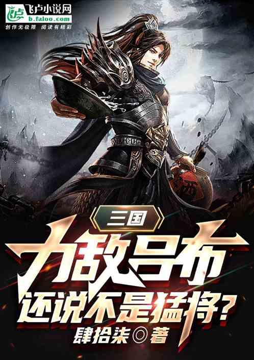 三国：力敌吕布，还说不是猛将？