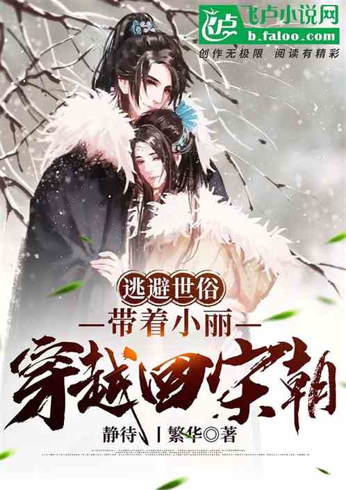 逃避世俗 带着小丽穿越回宋朝