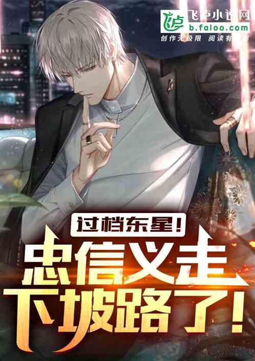 过档东星！忠信义走下坡路了！