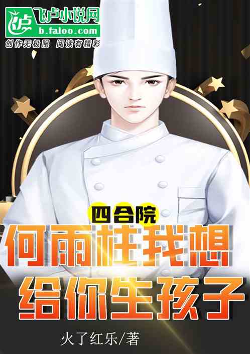 四合院：何雨柱，我想给你生孩子