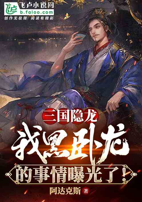 三国隐龙：我黑卧龙的事情曝光了
