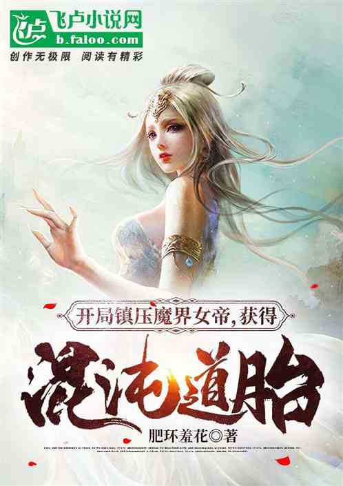 开局镇压魔界女帝，获得混沌道胎