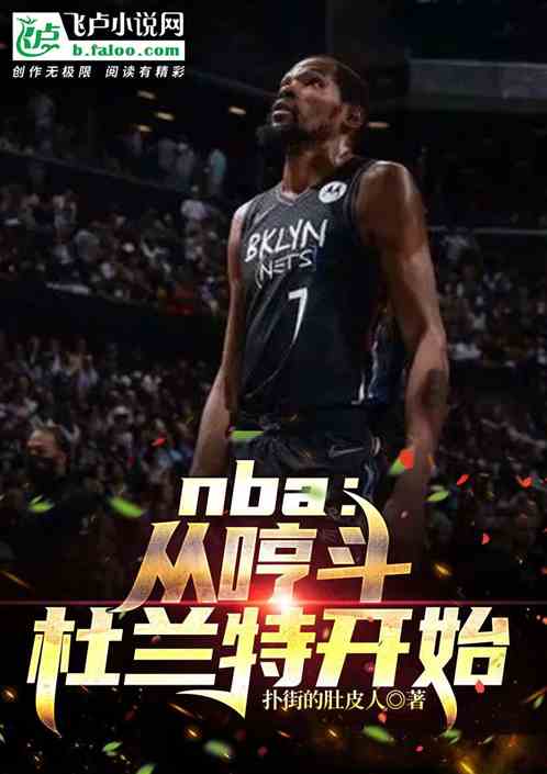 nba：从哼斗杜兰特开始