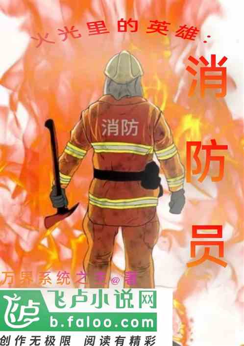 职业：我选择消防员火光里的英雄