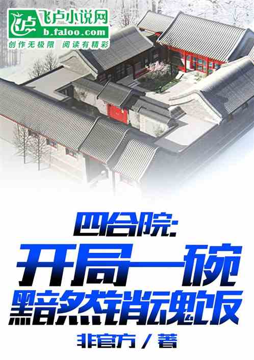 四合院：开局一碗黯然销魂饭