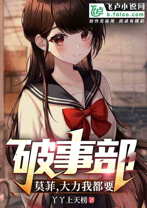 破事部: 莫菲，大力我都要!