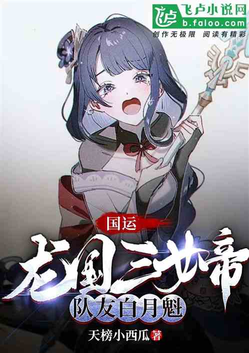 国运：龙国三女帝，队友白月魁
