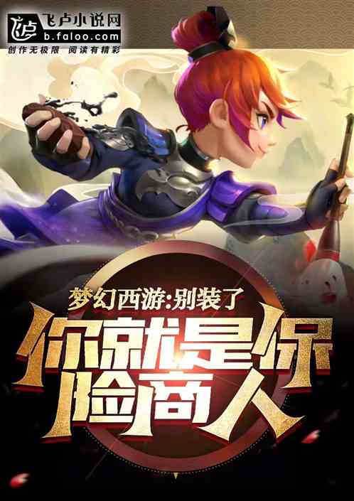 梦幻西游：我，神级保险师！