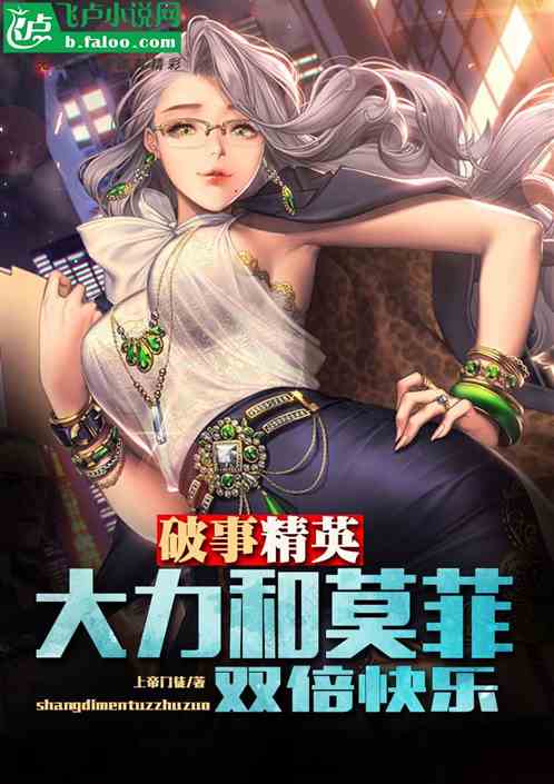 破事精英：大力和莫菲？双倍快乐