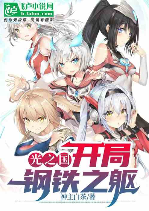 光之国：开局拥有钢铁之躯