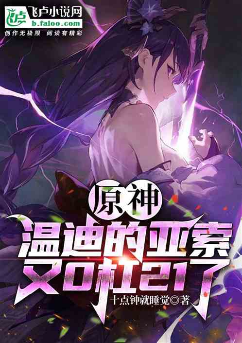 原神：温迪的亚索又0杠21了