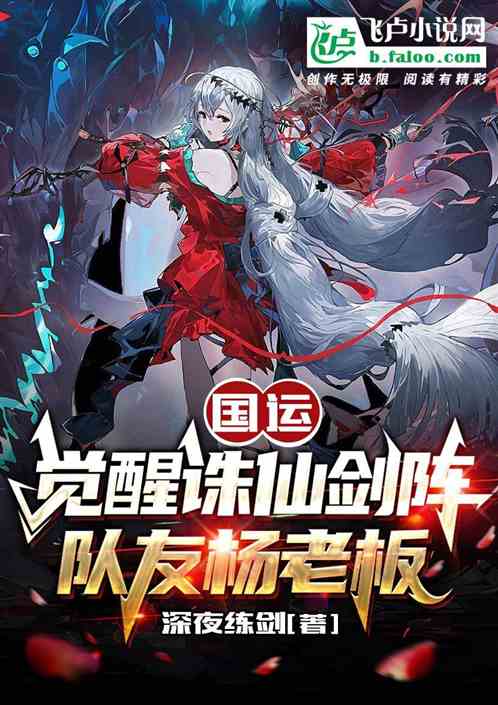 国运：觉醒诛仙剑阵，队友杨老板