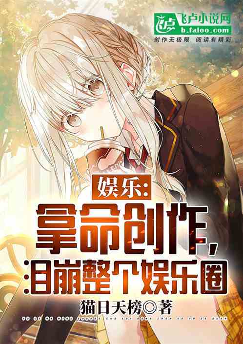 娱乐：拿命创作，泪崩整个娱乐圈