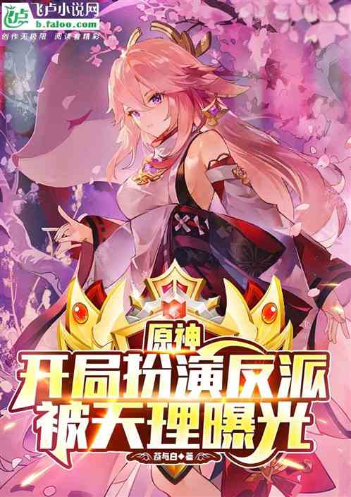 原神：开局扮演反派，被天理曝光