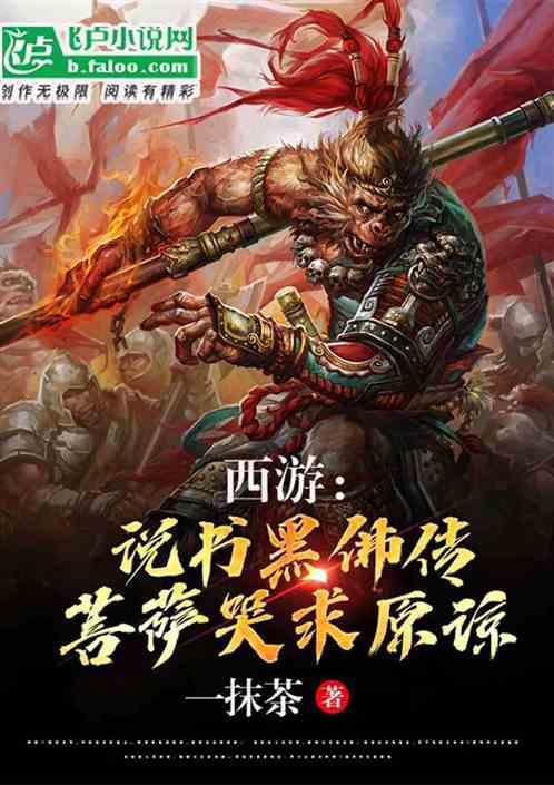 西游：说书黑佛传，菩萨哭求原谅