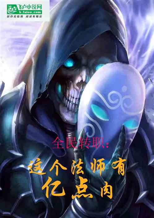 全民转职：这个法师有亿点肉