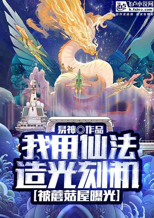 我用仙法造光刻机，被蘑菇屋曝光