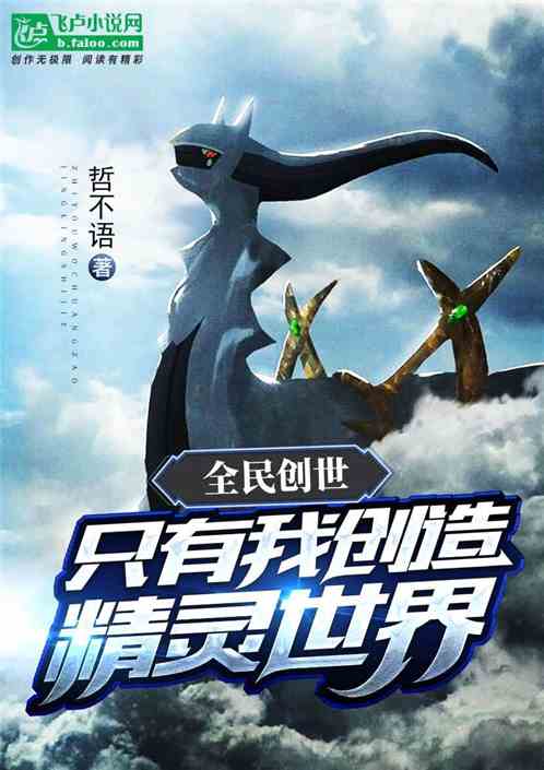全民创世:只有我创造精灵世界！