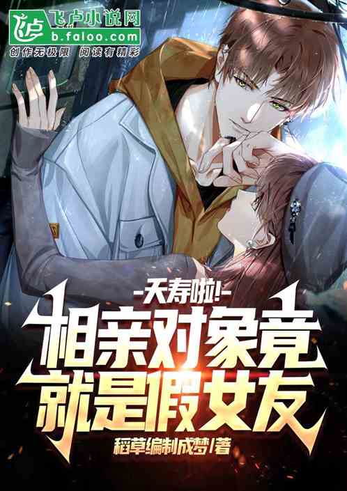 夭寿啦！相亲对象竟就是假女友