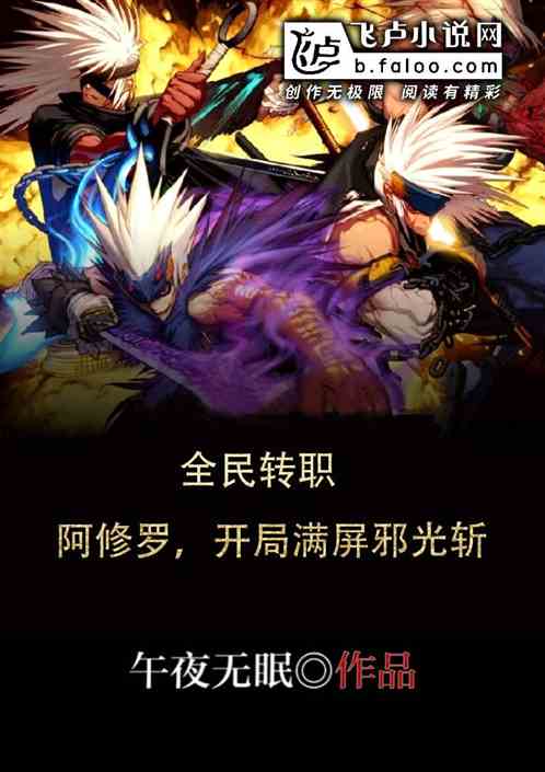 全民转职：阿修罗是不锈钢盆？