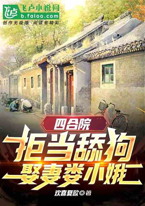 四合院：拒当舔狗，娶妻娄晓娥