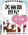 美丽新世纪