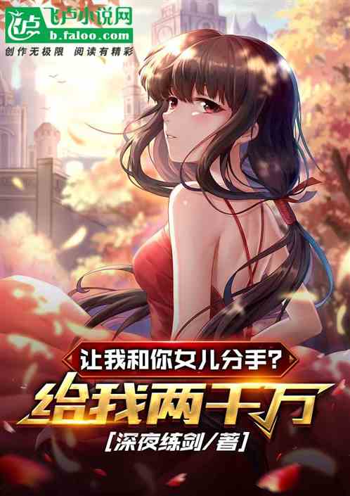 让我和你女儿分手？给我两千万！