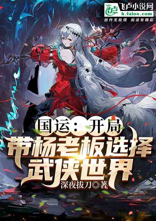 国运：开局带杨老板选择武侠世界