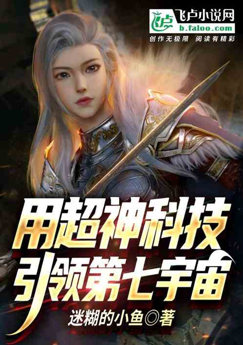 以超神科技引领第七宇宙